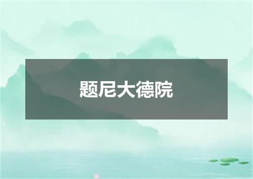 题尼大德院