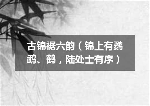 古锦裾六韵（锦上有鹦鹉、鹤，陆处士有序）