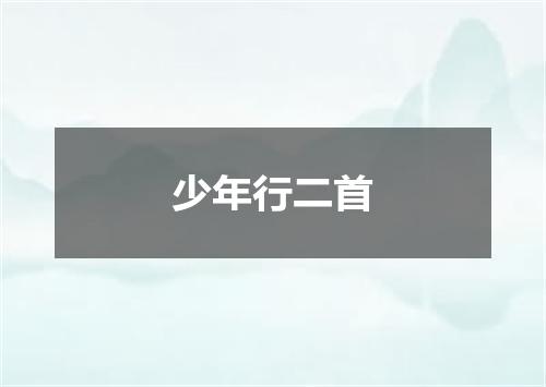 少年行二首