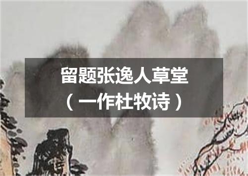 留题张逸人草堂（一作杜牧诗）