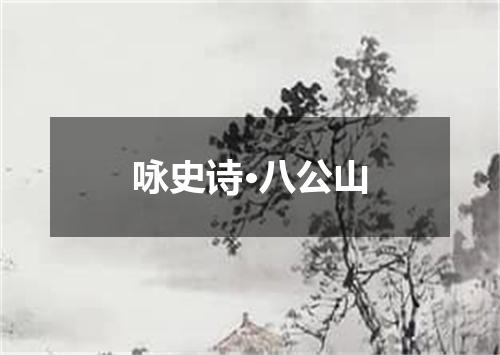 咏史诗·八公山