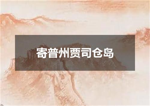 寄普州贾司仓岛