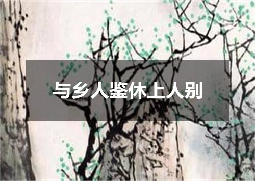 与乡人鉴休上人别