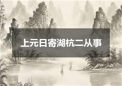 上元日寄湖杭二从事