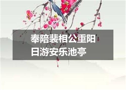 奉陪裴相公重阳日游安乐池亭