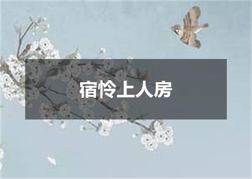 宿怜上人房
