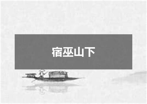 宿巫山下