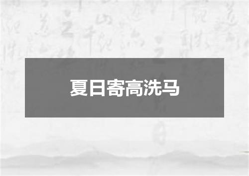 夏日寄高洗马