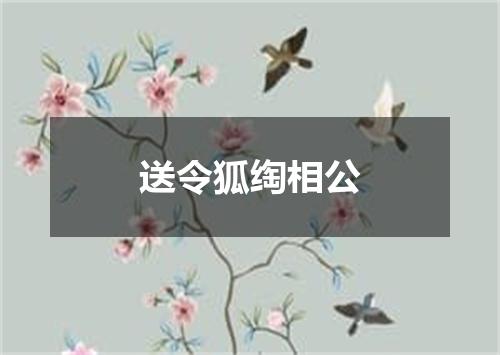 送令狐绹相公
