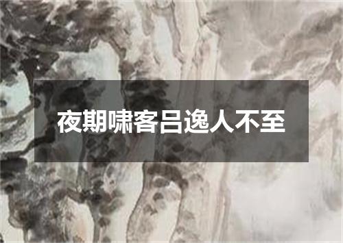 夜期啸客吕逸人不至