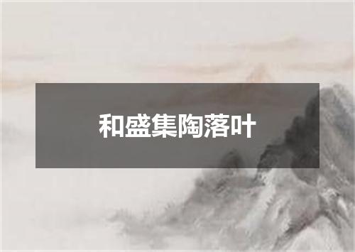 和盛集陶落叶