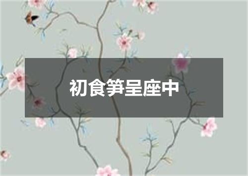 初食笋呈座中