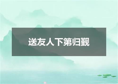 送友人下第归觐