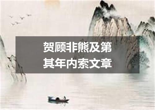 贺顾非熊及第其年内索文章