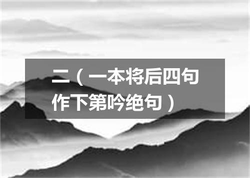二（一本将后四句作下第吟绝句）