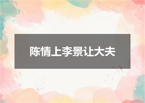陈情上李景让大夫