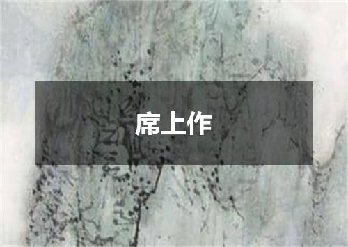 席上作