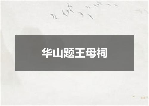华山题王母祠