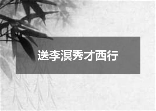 送李溟秀才西行