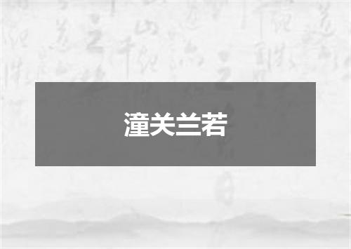 潼关兰若