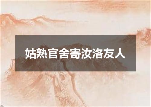 姑熟官舍寄汝洛友人