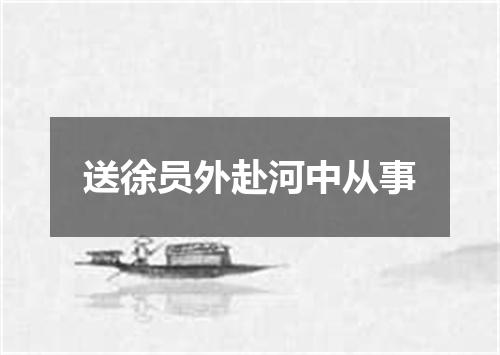 送徐员外赴河中从事
