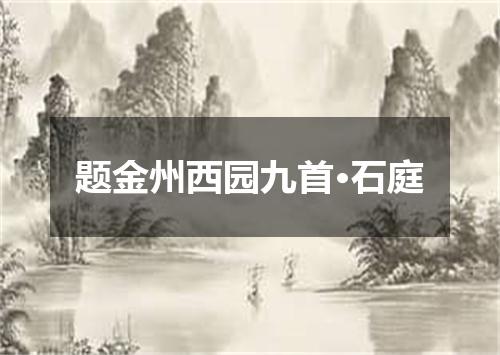 题金州西园九首·石庭