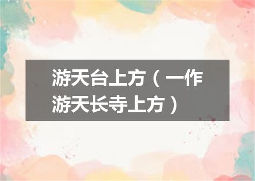 游天台上方（一作游天长寺上方）