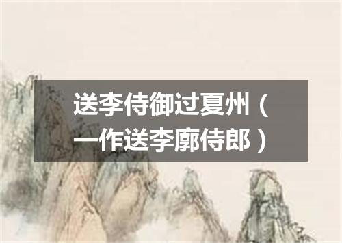 送李侍御过夏州（一作送李廓侍郎）