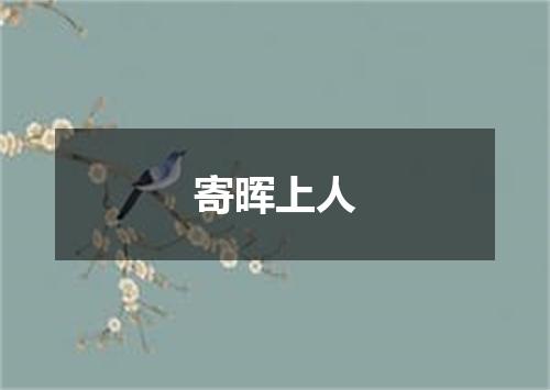 寄晖上人