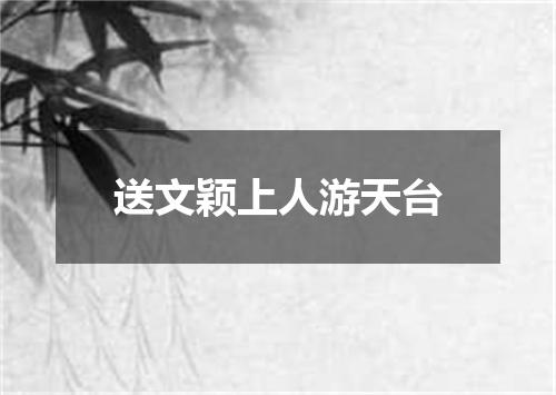 送文颖上人游天台