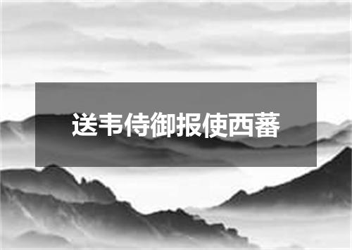 送韦侍御报使西蕃