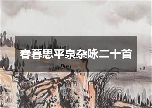 春暮思平泉杂咏二十首