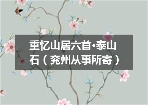 重忆山居六首·泰山石（兖州从事所寄）