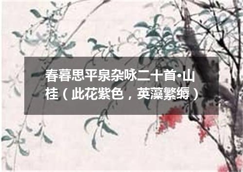 春暮思平泉杂咏二十首·山桂（此花紫色，英藻繁缛）