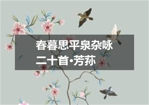 春暮思平泉杂咏二十首·芳荪
