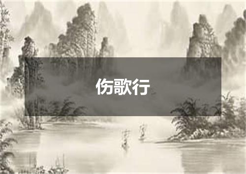 伤歌行