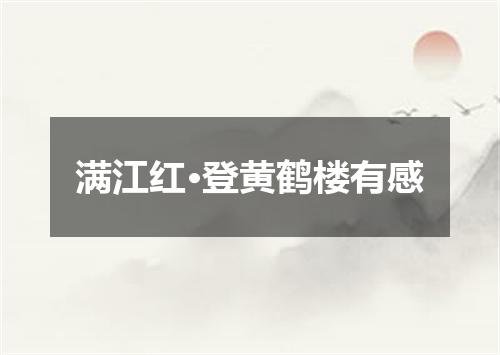 满江红·登黄鹤楼有感