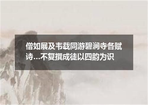 僧如展及韦载同游碧涧寺各赋诗…不复撰成徒以四韵为识