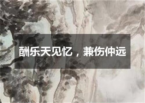 酬乐天见忆，兼伤仲远