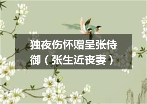 独夜伤怀赠呈张侍御（张生近丧妻）
