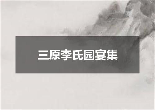 三原李氏园宴集