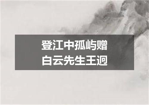 登江中孤屿赠白云先生王迥