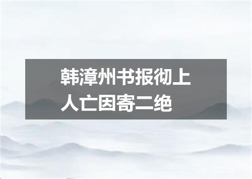 韩漳州书报彻上人亡因寄二绝