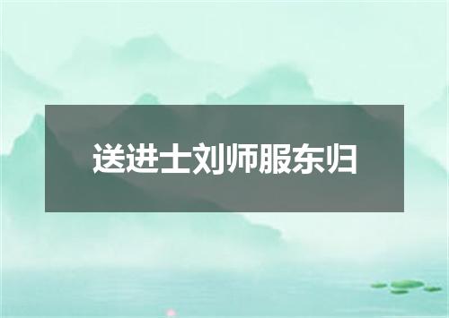 送进士刘师服东归