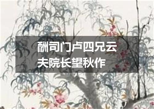 酬司门卢四兄云夫院长望秋作