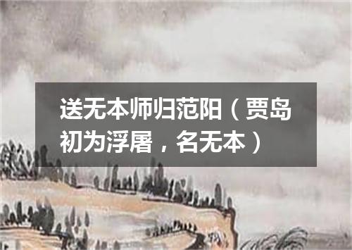 送无本师归范阳（贾岛初为浮屠，名无本）