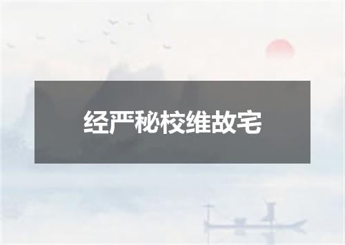 经严秘校维故宅