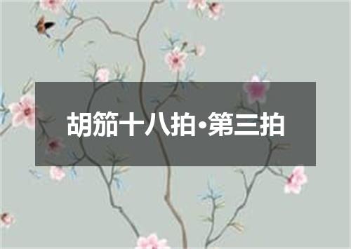 胡笳十八拍·第三拍