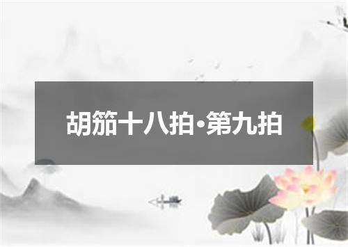 胡笳十八拍·第九拍
